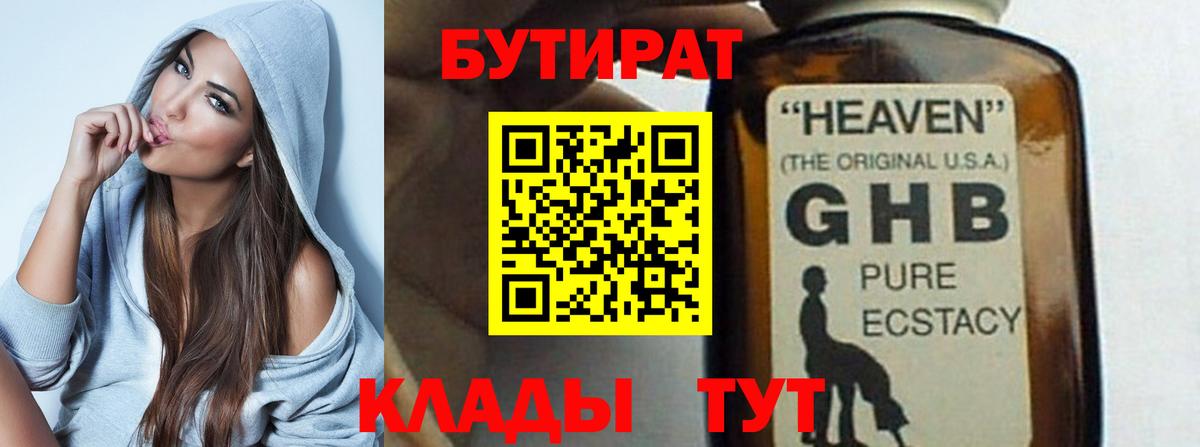 БУТИРАТ оксибутират Курчатов