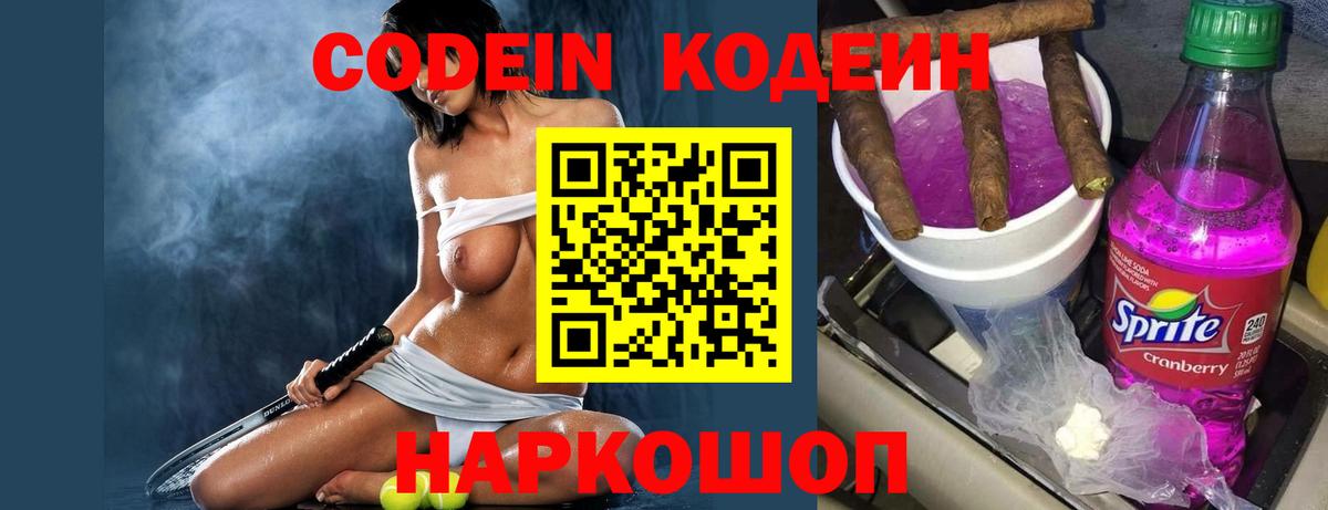 Курчатов  Кодеин Purple Drank  Вход с VPN  Кодеин напиток Lean (лин) 